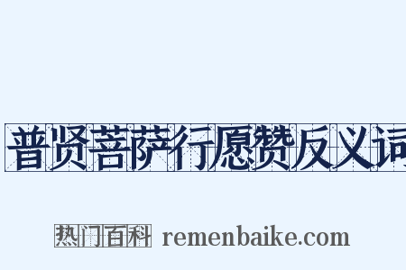 普贤菩萨行愿赞反义词是什么意思的图片